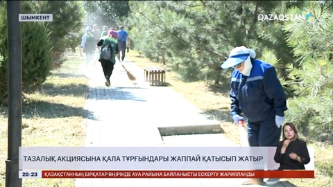 Шымкентте «Таза Қазақстан» акциясы жалғасуда