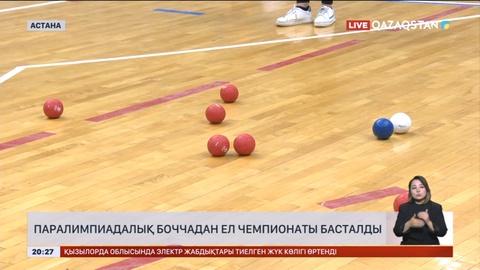 Паралимпиадалық боччадан ел чемпионаты басталды