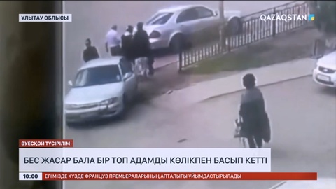 Жезқазғанда 5 жасар бала көлікпен бір топ адамды басып кетті