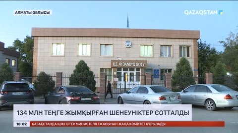 Алматы облысында 134 млн теңге жымқырған шенеуніктер сотталды