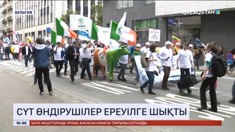 Бельгияда сүт өндірушілер ереуілге шықты
