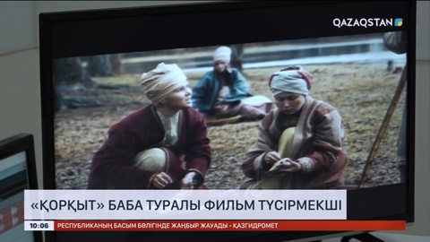 Түрікменстандағы кино мамандары «Қорқыт» баба туралы фильм түсірмекші