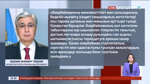Мемлекет басшысы Әзербайжан Президентіне құттықтау жеделхатын жолдады