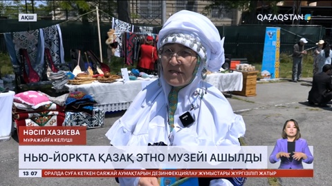 Нью-Йоркта қазақ этно музейі ашылды