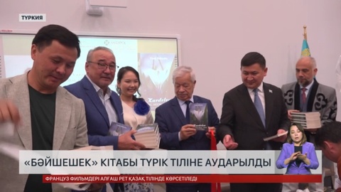 «Бәйшешек» кітабы түрік тіліне аударылды