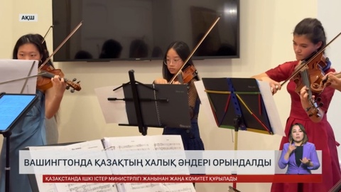 Вашингтонда қазақтың халық әндері орындалды
