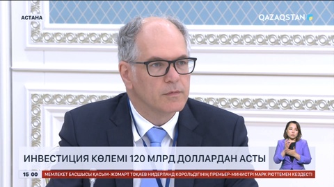 Нидерландыдан Қазақстанға құйылған инвестиция 120 миллиард доллардан асты