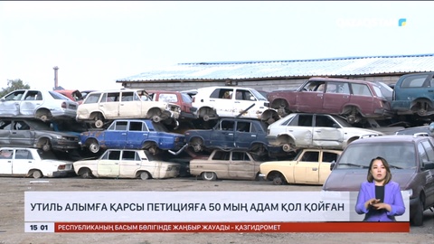 Утиль алымға қарсы петицияға 50 мың адам қол қойған