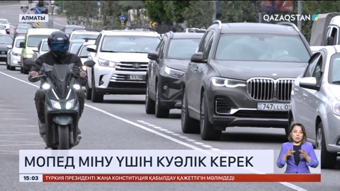 Елімізде мопед міну үшін куәлік керек