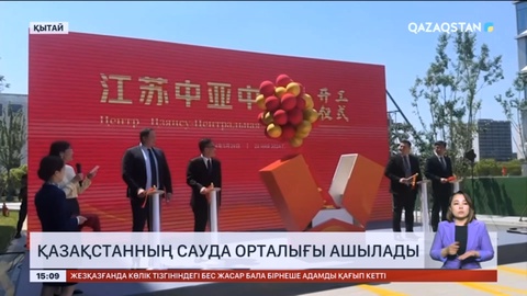Қытайда Қазақстанның сауда ортылығы ашылады