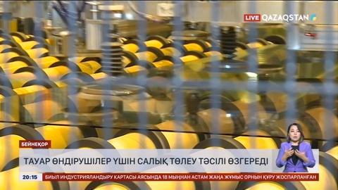 Тауар өндірушілер үшін салық төлеу тәсілі өзгереді