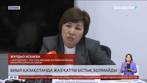 Биыл Қазақстанда жаз қатты ыстық болмайды