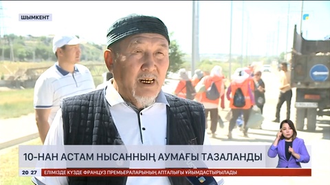 Шымкентте 10-нан астам нысанның аумағы тазаланды