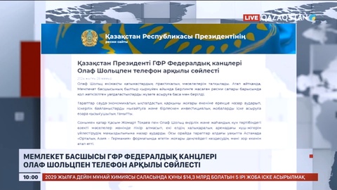Мемлекет басшысы ГФР Федералдық канцлері Олаф Шольцпен телефон арқылы сөйлесті