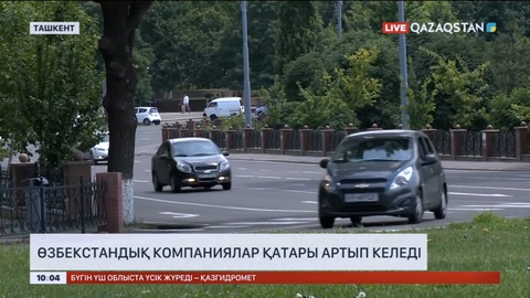 Қазақстанда өзбекстандық компаниялар қатары артып келеді