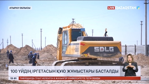 Құлсарыда 100 үйдің іргетасын құю жұмыстары басталды
