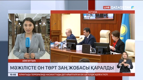 Мәжілісте он төрт заң жобасы қаралды