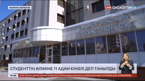 Ақмола облысында қайтыс болған студент өліміне 11 адам кінәлі деп танылды