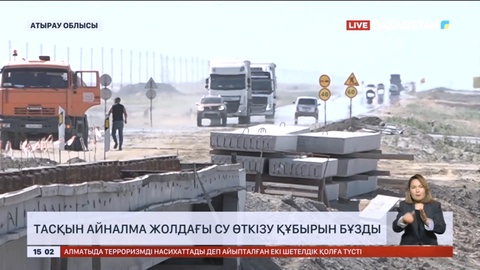 Жайықтың суы Атырау – Астрахань бағытындағы айналма жолдың су өткізу құбырын бұзды