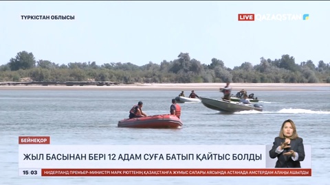 Елімізде жыл басынан бері 12 адам суға батып қайтыс болды