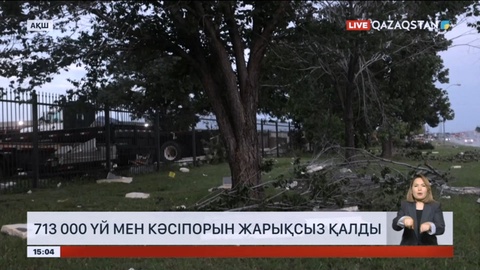 АҚШ-та алапат дауылдан 700 мыңнан астам үй мен кәсіпорын жарықсыз қалды