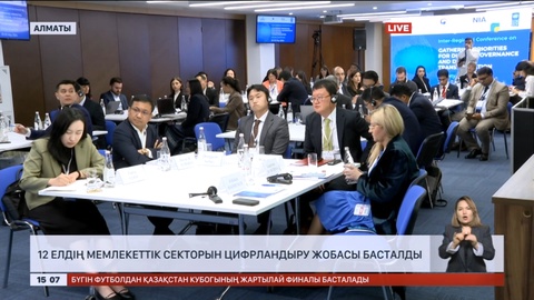 Алматыда 12 елдің мемлекеттік секторын цифрландыру жобасы талқыланды
