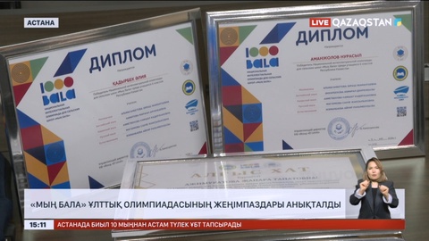 «Мың бала» ұлттық олимпиадасының жеңімпаздары анықталды