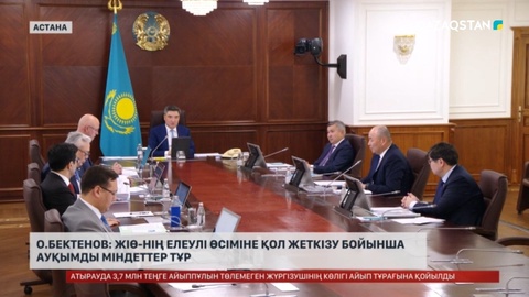 О. Бектенов: ЖІӨ-нің елеулі өсіміне қол жеткізу бойынша ауқымды міндеттер тұр