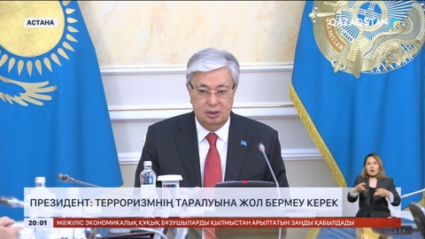 Президент: Терроризмнің таралуына жол бермеу керек