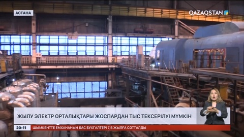 Жылу электр орталықтары жоспардан тыс тексерілуі мүмкін