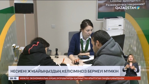 Қазақстандықтар жұбайының келісімінсіз несие ала алмауы мүмкін