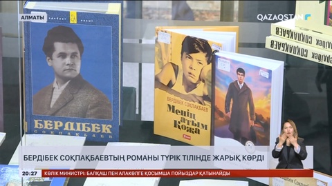 Бердібек Соқпақбаевтың романы түрік тілінде жарық көрді