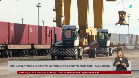 Енді Қазақстанның көліктері Қытайдың теңіз порттарына дейін бара алады