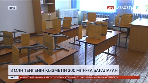 ШҚО-да үш млн теңгенің қызметін 300 млн-ға бағалаған