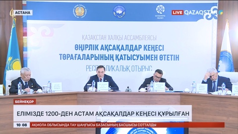 Елімізде 1200-ден астам ақсақалдар кеңесі құрылған