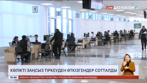 Астанада көлікті заңсыз тіркеуден өткізгендер сотталды