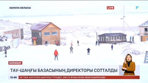 Ақмола облысында тау-шаңғы базасының директоры сотталды