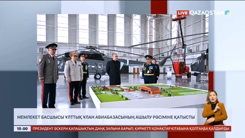 Мемлекет басшысы Ұлттық ұлан авиабазасының ашылу рәсіміне қатысты