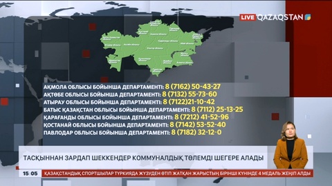 Тасқыннан зардап шеккендер коммуналдық төлемді шегере алады