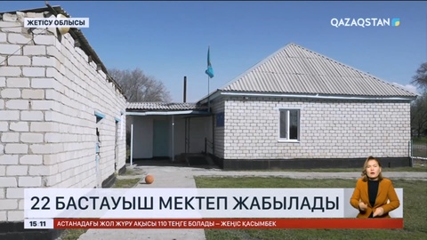 Жетісу облысында 22 бастауыш мектеп жабылады