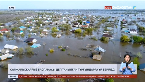 БҚО-да саяжайы жалғыз баспанасы деп танылған тұрғындарға үй беріледі