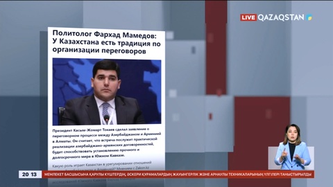 Қазақстанның келіссөздер ұйымдастыруда тәжірибесі көп - Сарапшы