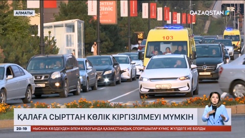 Алматы қаласына сырттан көлік кіргізілмеуі мүмкін