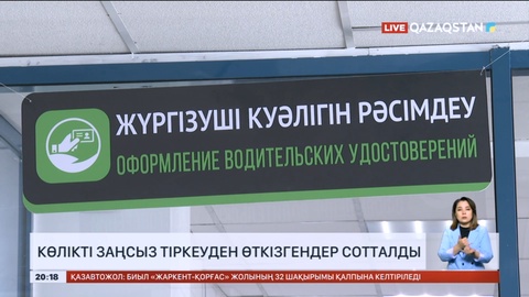 Енді көлікті заңсыз тіркеуден өткізгендер сотталды