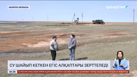 Ақмола облысында су шайып кеткен егіс алқаптары зерттеледі