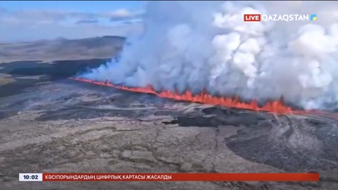 Жанартау атқылады: Исландияда төтенше жағдай жарияланды