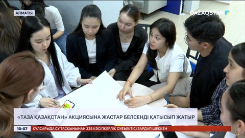 Алматылық жастар «Таза Қазақстан» акциясына белсенді қатысып жатыр