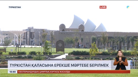 Түркістан қаласына ерекше мәртебе берілмек