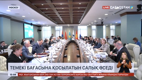 Еуразиялық экономикалық одақ елдері темекіге бірыңғай акциз енгізді