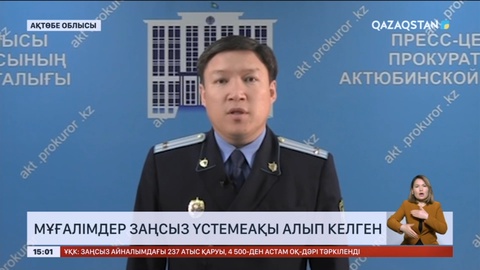 Ақтөбе облысында мұғалімдер заңсыз үстемеақы алып келген